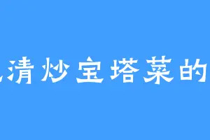 爱吃清炒宝塔菜的鬼山