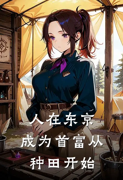 人在东京，成为首富从种田开始