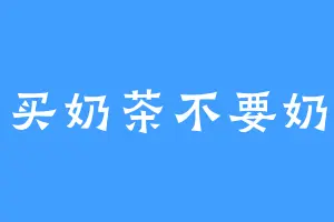 买奶茶不要奶