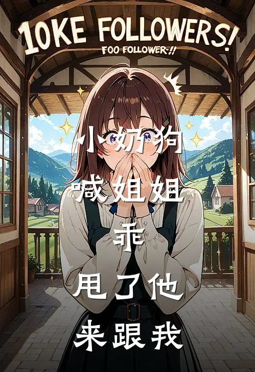 小奶狗喊姐姐：乖，甩了他来跟我(肖子谦吴世强)免费热门小说_最新小说推荐小奶狗喊姐姐：乖，甩了他来跟我肖子谦吴世强