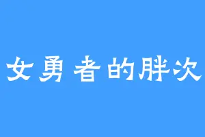 女勇者的胖次