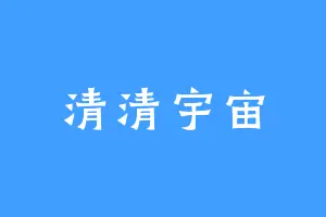 清清宇宙