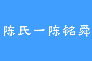 陈氏一陈铭舜