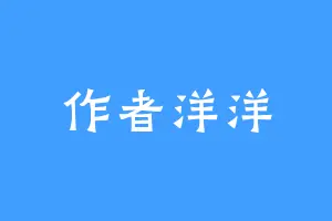 作者洋洋