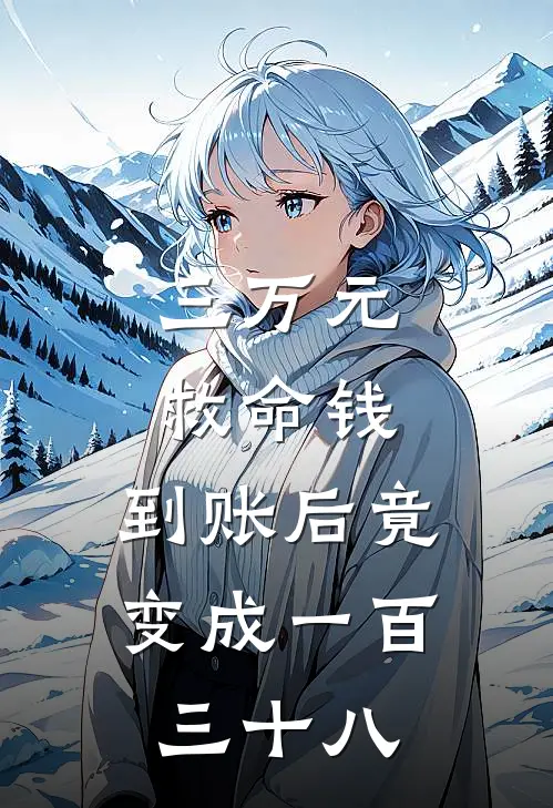 三万元救命钱，到账后竟变成一百三十八