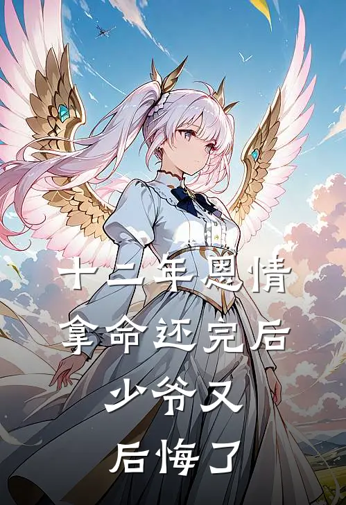 十二年恩情拿命还完后，少爷又后悔了(周少周晋恒)最新完结小说_完结版小说全文免费阅读十二年恩情拿命还完后，少爷又后悔了(周少周晋恒)