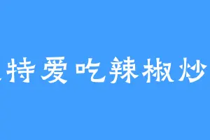 我特爱吃辣椒炒肉