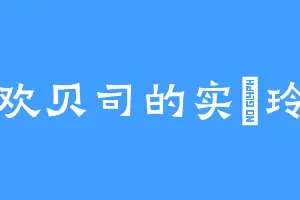 喜欢贝司的实渕玲央