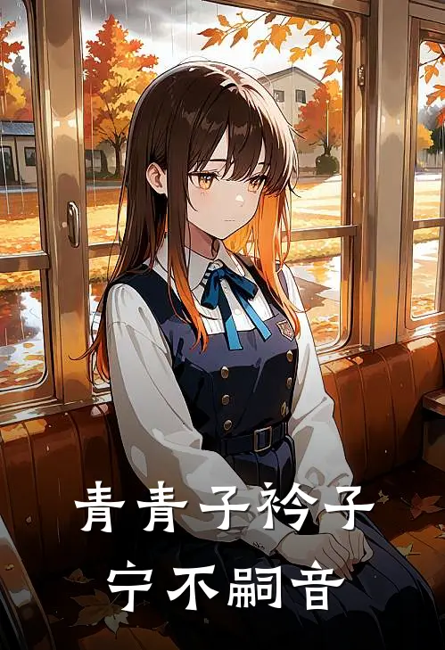 青青子衿子宁不嗣音