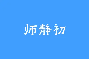 师静初
