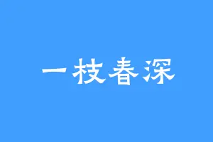 一枝春深