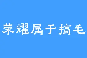 荣耀属于搞毛