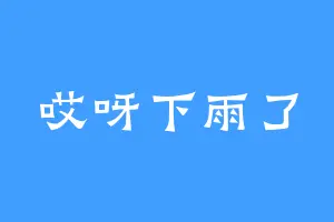 哎呀下雨了