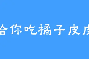 给你吃橘子皮皮
