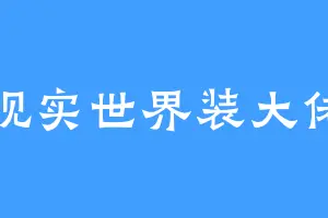 现实世界装大佬