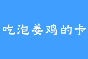 爱吃泡姜鸡的卡兹