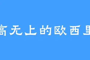 至高无上的欧西里斯