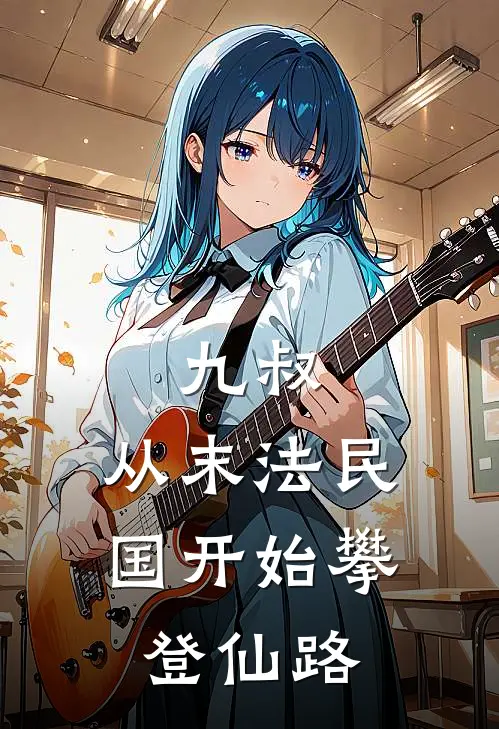 九叔：从末法民国开始攀登仙路(林冬林九)完整版免费小说_最热门小说九叔：从末法民国开始攀登仙路(林冬林九)