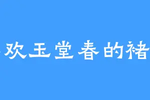 喜欢玉堂春的褚明