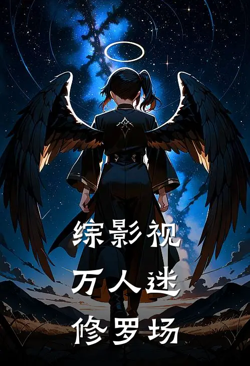 综影视：万人迷修罗场