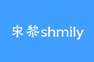 宋黎shmily