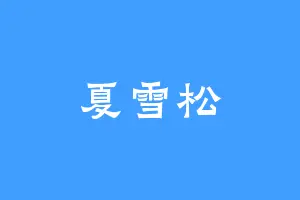 夏雪松