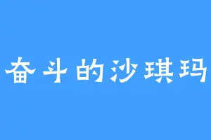 奋斗的沙琪玛