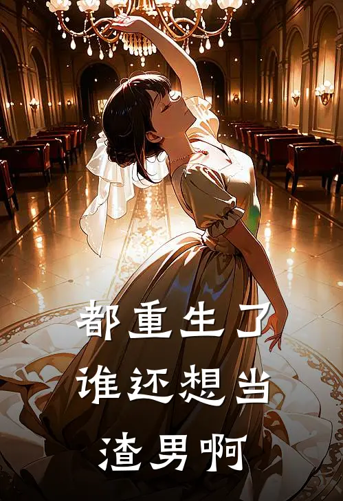 都重生了谁还想当渣男啊