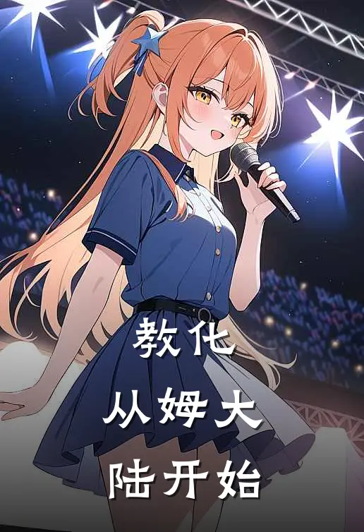 陆悠然孔圣《教化，从姆大陆开始》_《教化，从姆大陆开始》最新章节在线阅读