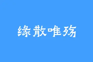缘散唯殇