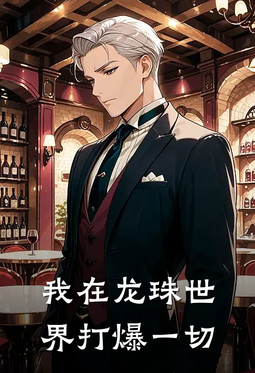 我在龙珠世界打爆一切（林龙悟空）全文免费阅读无弹窗大结局_我在龙珠世界打爆一切最新章节列表