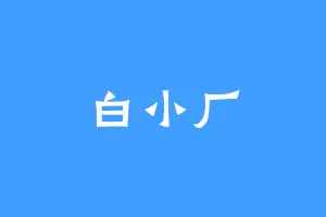 白小厂