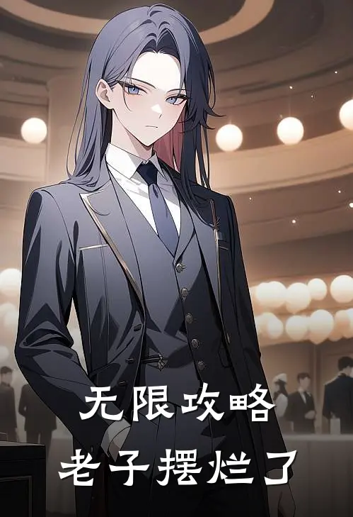 无限攻略：老子摆烂了沈砚卿砚卿完整版免费阅读_沈砚卿砚卿精彩小说