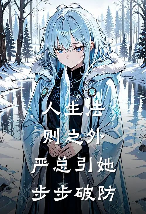 梁偲关忻萤(人生法则之外，严总引她步步破防)全本免费在线阅读_梁偲关忻萤全集在线阅读