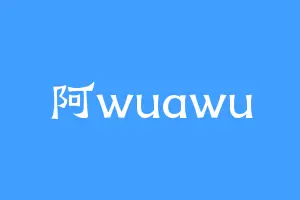 阿wuawu