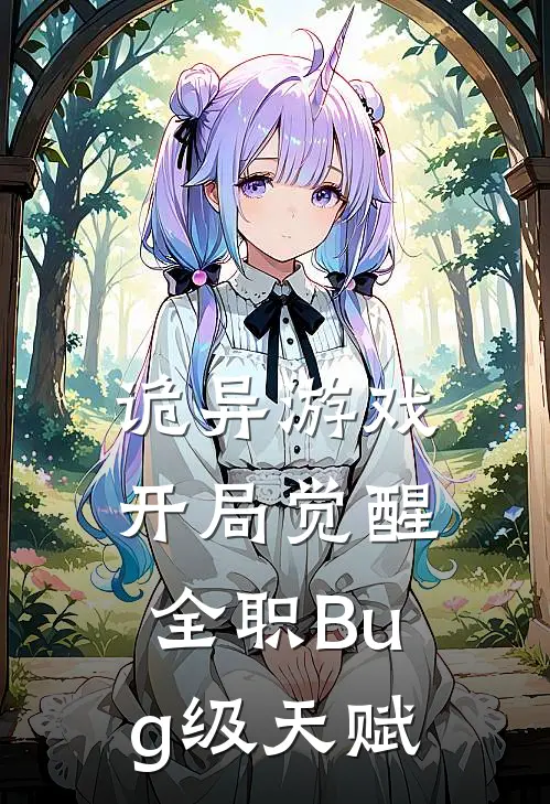 诡异游戏，开局觉醒全职Bug级天赋吕宁白露思小说完整版_热门好看小说诡异游戏，开局觉醒全职Bug级天赋(吕宁白露思)