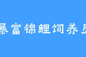 暴富锦鲤饲养员