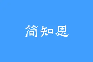简知恩