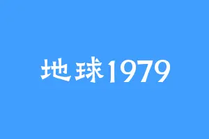 地球1979