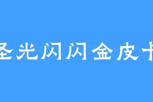 圣光闪闪金皮卡