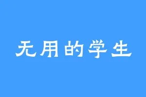 无用的学生