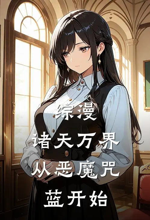 综漫：诸天万界从恶魔咒蓝开始