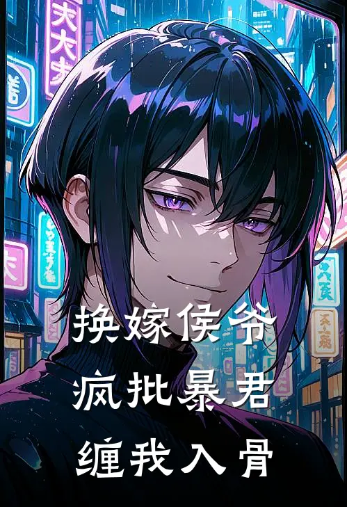 换嫁侯爷，疯批暴君缠我入骨