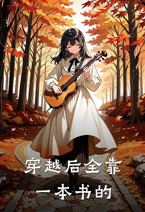 穿越后全靠一本书的