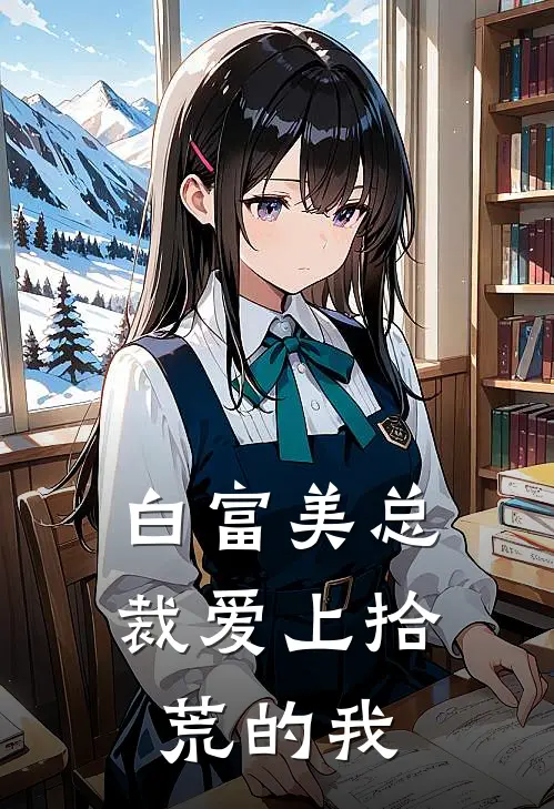 白富美总裁爱上拾荒的我