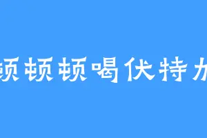 顿顿顿喝伏特加