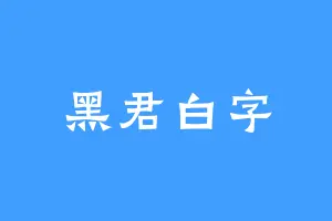 黑君白字