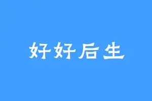 好好后生