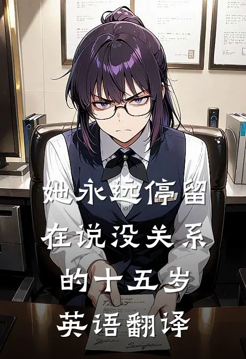她永远停留在说没关系的十五岁英语翻译