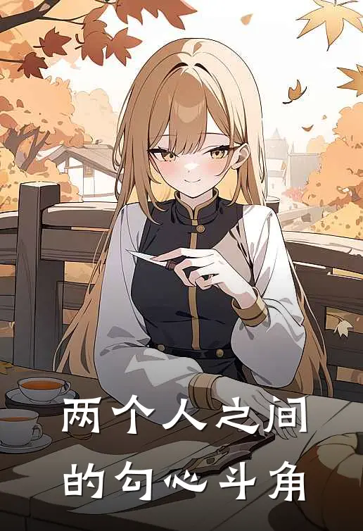 两个人之间的勾心斗角(林熙灿单云泽)在哪看免费小说_全本免费完结小说两个人之间的勾心斗角林熙灿单云泽